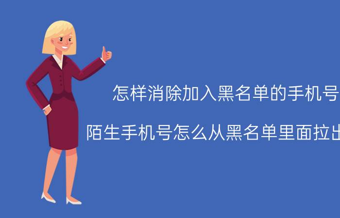 怎样消除加入黑名单的手机号 陌生手机号怎么从黑名单里面拉出来？